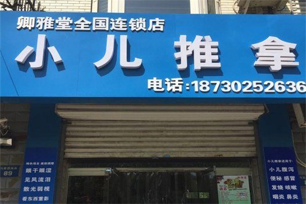 卿雅堂小儿推拿